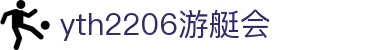 yth2206游艇会·(中国区)官方网站